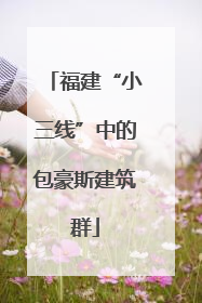 福建“小三线”中的包豪斯建筑群